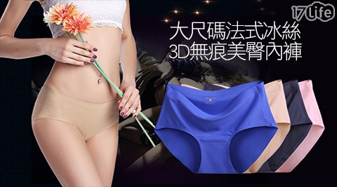 【開箱心得分享】17life團購網站大尺碼法式冰絲3D無痕美臀內褲推薦-17live