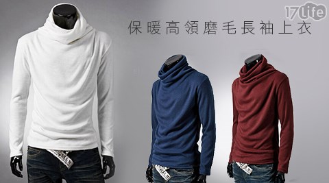 型男保暖高領磨毛長袖上衣