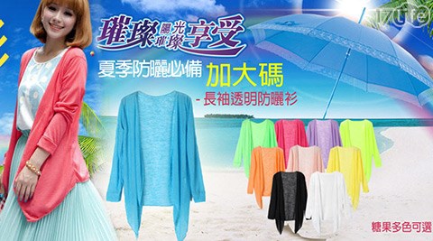 加大尺碼8色輕薄防曬罩衫/空調衫