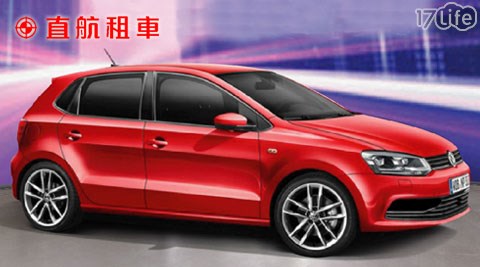 直航租車-假日不加價全省通用一日租車專案