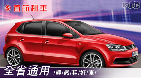 直航租車-假日不加價!全省通用一日租車專案 直航租車-假日不加價!全省通用一日租車專案