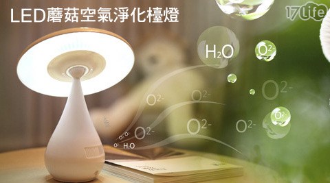 LED蘑菇空氣淨化檯燈