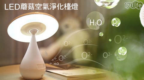 LED蘑菇空氣淨化檯燈  