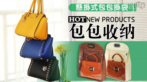 包包收納系列
