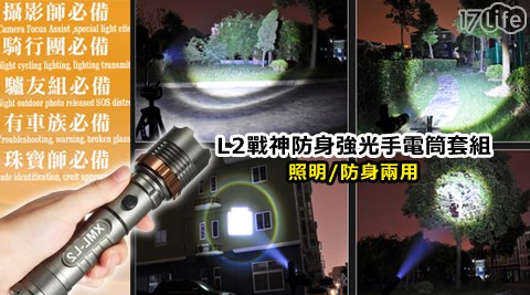 L2戰神防身強光手電筒套17life現金券序號組