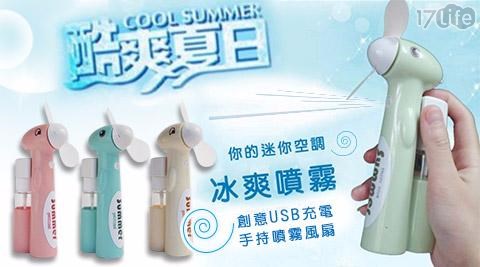 創意USB充電手持噴霧風扇