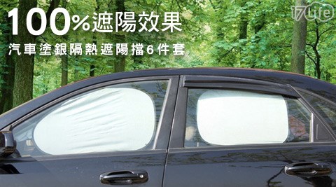 汽車塗銀隔熱遮陽擋6件套