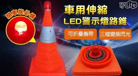 好收納車用伸縮LED警示燈路錐