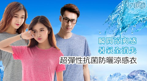 超彈性抗菌防曬涼感衣 超彈性抗菌防曬涼感衣