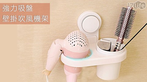 強力吸life17盤壁掛吹風機架 強力吸life17盤壁掛吹風機架
