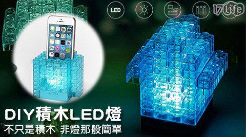 【私心大推】17LifeDIY積木LED燈效果好嗎-piinlife品生活hi edm 17life com tw