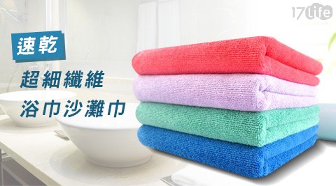 速乾超細纖酒店 沙田維浴巾沙灘巾