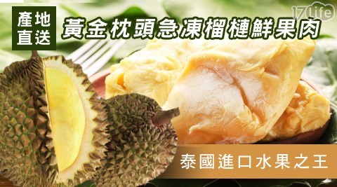 泰國進口黃金枕頭急凍榴槤鮮果肉