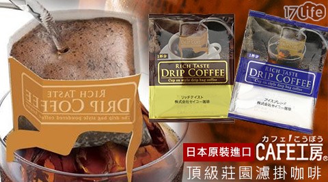 日本原裝進口-CAFE工房-頂級莊園濾掛咖啡