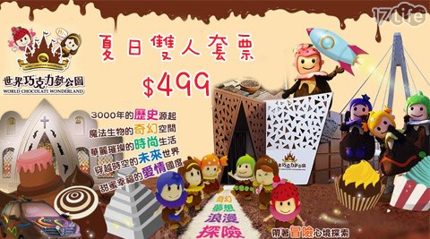 新北淡水區全球首創巧克力主題樂園在台灣!多項創講W步全球,揪團同樂繽紛甜蜜巧克力之旅,再加碼送巧克力DIY!