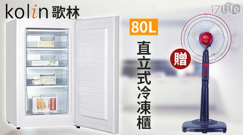 Kolin歌林-80L直立式冷凍櫃(KR-108SF01)+贈【五月花】台灣製造14吋立扇電風扇
