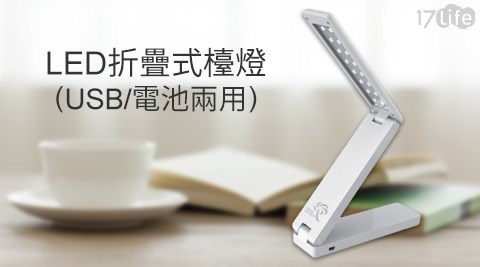 TECO東元-LED折疊式檯燈XYFDL504(USB/電池兩用)