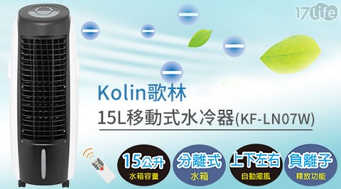 K板橋 跳舞 香水olin歌林-15L移動式水冷器(KF-LN07W)