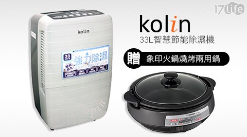 【好物分享】17LifeKolin歌林-33L智慧節能除濕機(KJ-A351B)+贈【ZOJIRUSHI象印】3.7L鐵板萬用鍋/火鍋燒烤兩用(EP-PAF25)哪裡買-17life一起生活