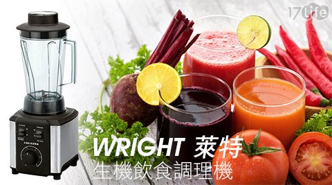 WRIGHT萊特-生機飲食調理機(好 康 17WB-6800)