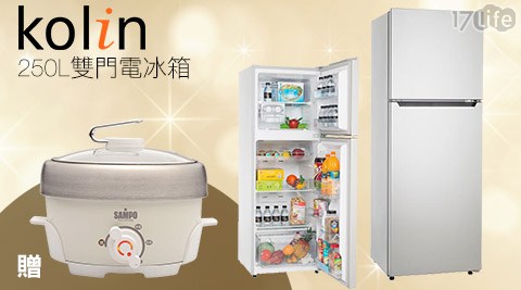 【開箱心得分享】17LifeKolin 歌林-250L雙門電冰箱(KR-225S01)+贈【SAMPO 聲寶】1.1L不鏽鋼電火鍋(TQ-L12112GL)效果好嗎-17lifr