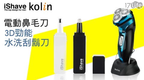Kolin歌林-17p3D勁能水洗刮鬍刀(KSH-HCW05)1入+送【iShave】電動鼻毛刀(TN-188)1入