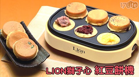 LION獅17life 現金券序號子心-紅豆餅機(LCM-125)
