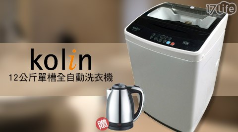 Kolin歌林-12公斤單槽全自動洗衣機(BW-12S05)+贈【台熱牌】2L不鏽鋼快煮壺(T-1800)