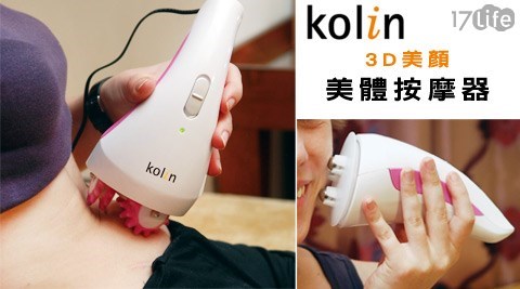 Kolin歌林-3D美顏美體按摩器(KMA-R19)