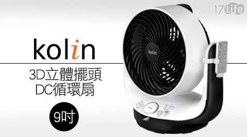 Kolin歌林-9吋3D立體擺頭DC循環扇(KFC17life現金券序號-MN931DC)