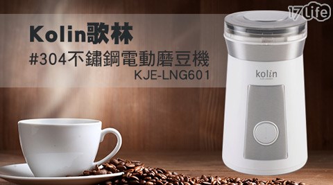 Kolin歌林-#304不鏽鋼電動磨豆機(KJE-LNG601)
