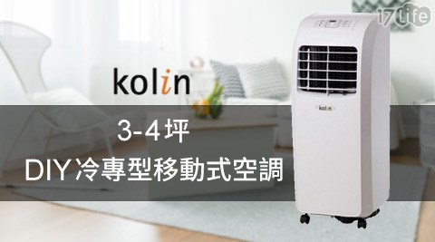 Kolin歌林-3-4坪DIY冷專型移動式空調(KD-201M02)