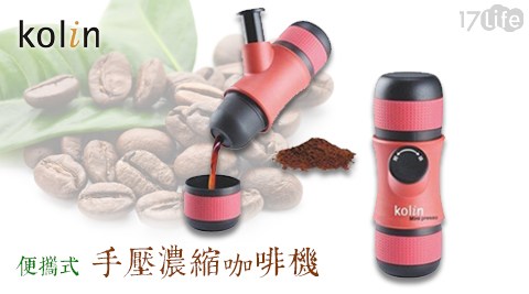 Kolin歌林-便攜式手壓濃縮咖啡機/戶外/登山(KCO-LN4017 life 退貨7E)
