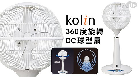 Kolin歌林-360度旋轉DC球型扇(KF-LNDC05B)