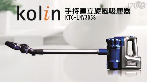 【網購】17life團購網Kolin歌林-手持直立旋風吸塵器(KTC-LNV305S)哪裡買-www 17life com