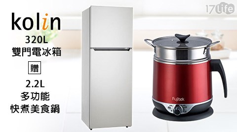 【Kolin歌林】國賓 大320L雙門電冰箱(KR-232S01)+送【Fujitek富士電通】2.2L多功能快煮美食鍋(FT-PNA01)