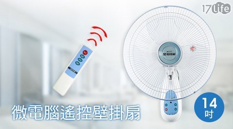 優佳麗amo 提 拉 米 蘇-14吋微電腦遙控壁掛扇(HY-3014R)1台