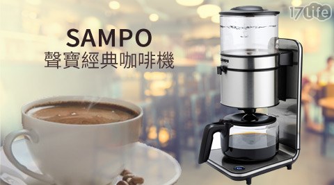 SAMPO聲寶-經典咖啡機(HM-L14101AL)