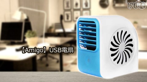 【開箱心得分享】17life團購網Amigo-USB電扇(AMI-600)價錢-17life王品