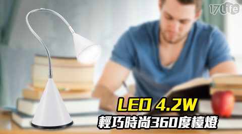 新格牌-LED 4.2W輕巧17life兆品時尚360度檯燈(SLD-042L)