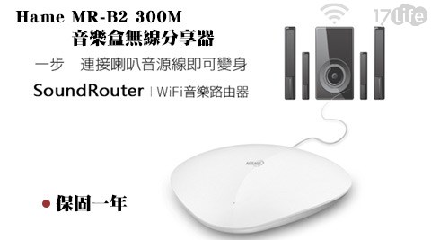 Hame MR－B2 300M音樂盒無線分享器