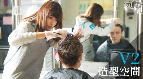 V2造型空間-變髮專案