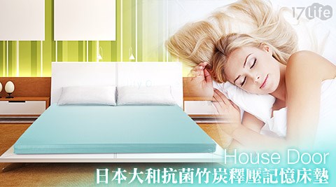 House Door-日本大和防蟎抗菌竹炭釋壓記憶床墊