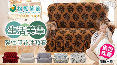 生活美學彈性印花沙發套系列