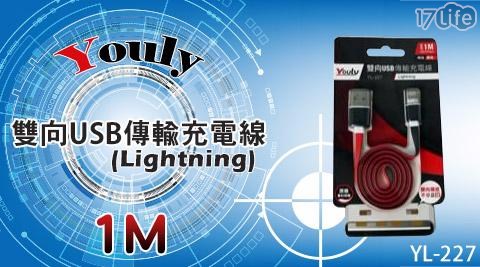 【Youly】雙向USB傳輸充電線(Lightning)1M YL-227