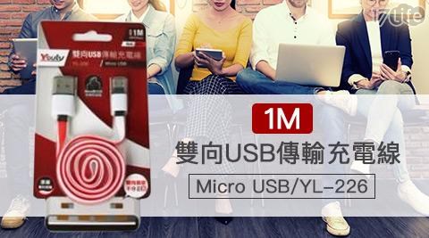 【Youly 】1M雙向USB傳輸充電線(Micro USB)YL-226