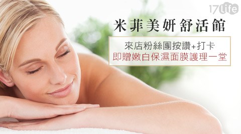 米菲美妍舒活館-美容美體方案