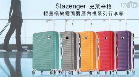 Slazenger史萊辛格-TSA國際海關鎖輕量橫紋霧面雙層內裡行李箱系列