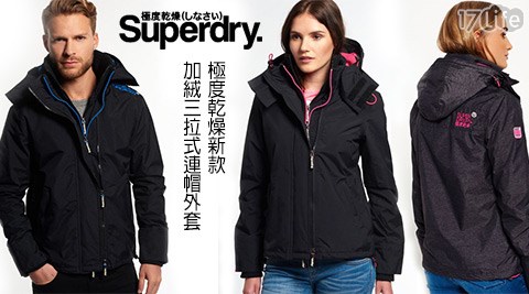 Superdry極度乾燥17life序號新款加絨三拉式連帽外套