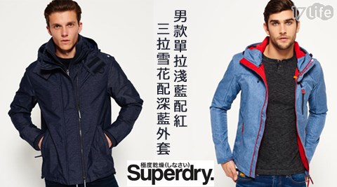 Superdry 極度乾燥-男款單拉淺藍配紅/三拉雪花配深藍外套